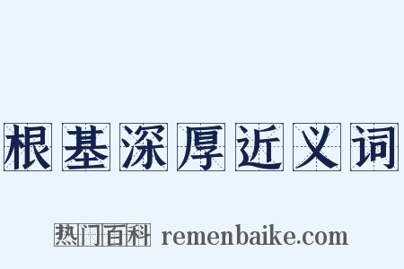 根基深厚近义词是什么意思的图片